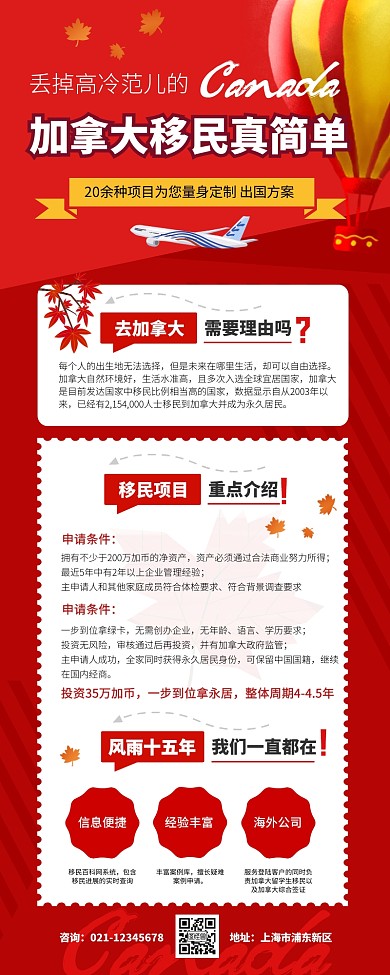 加拿大移民红白撞色营销长图