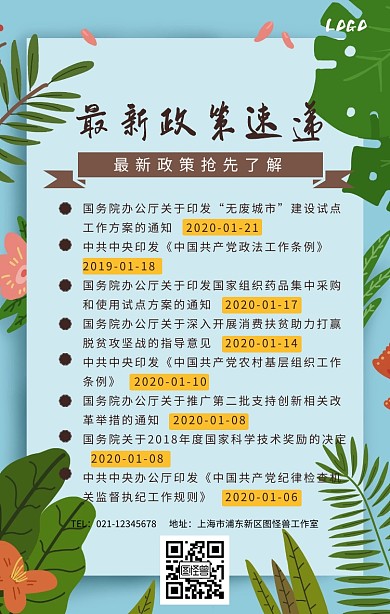 最新政策速递手机海报