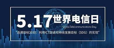 科技5.17世界电信日宣传公众号封面首图
