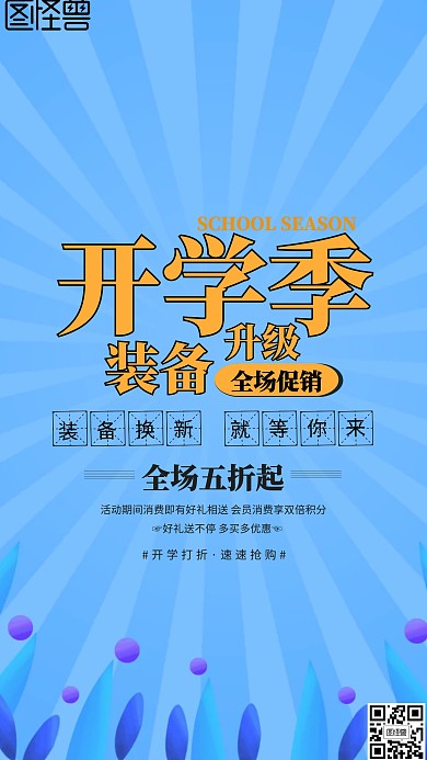 开学季促销手机海报