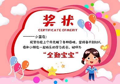 幼儿园出勤全勤粉色可爱奖状