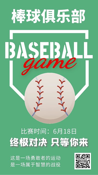 棒球比赛背景绿色简约在线海报制作