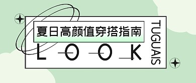简约复古穿搭指南公众号封面首图