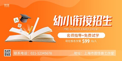 橙色卡通幼小衔接招生宣传横版海报