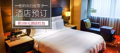 酒店预订抢现金红包banner图片