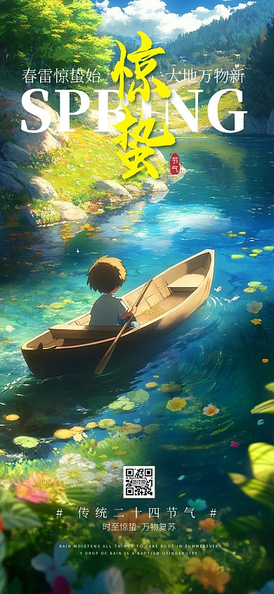 原创清新惊蛰节气祝福全屏海报
