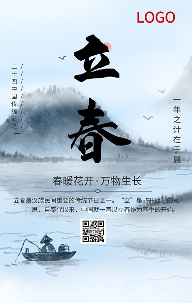 传统古风立春节气祝福手机海报
