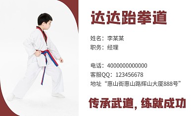 跆拳道简约名片带二维码
