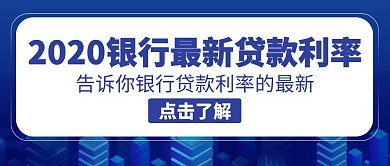 2020银行贷款利率蓝色扁平公众号封面