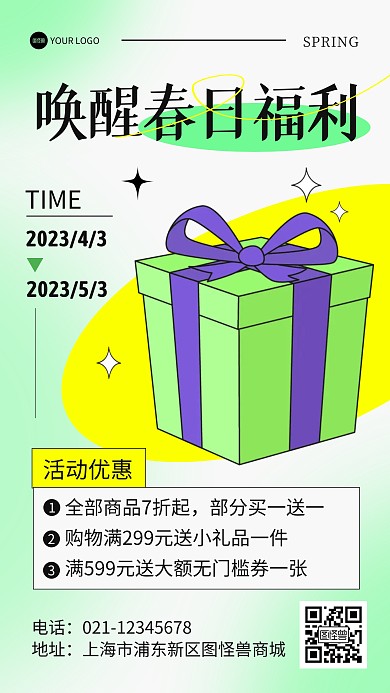春季活动优惠促销产品推广海报