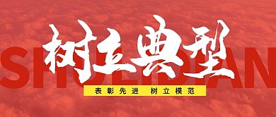 树立典型榜样带头模范首图公众号封面