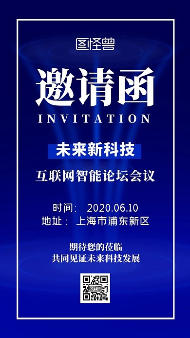 科技未来商务会议蓝色大气电子邀请函