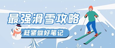 滑雪攻略蓝色旅游卡通公众号封面