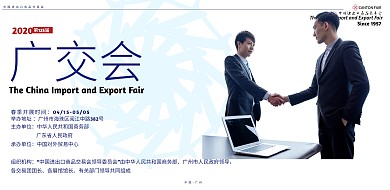 春季广交会商务风横版海报