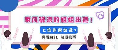 乘风破浪的姐姐出道C位给谁公众号封面首图