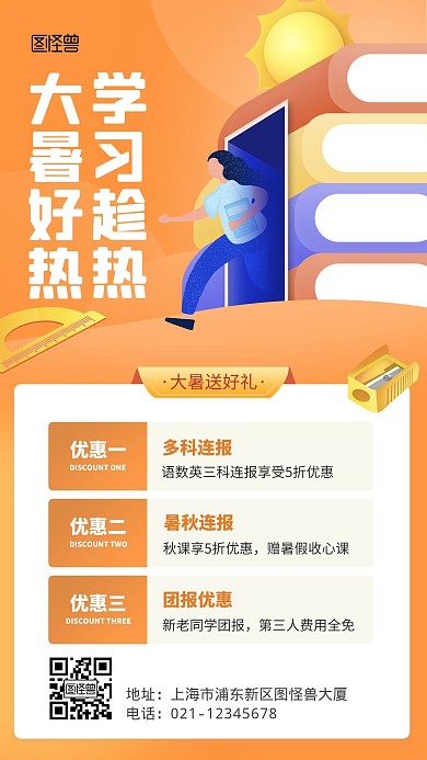 大暑节日教育培训促销橙色扁平手机海报