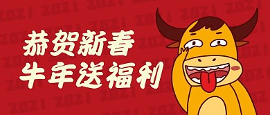 恭贺新春牛年送福利公众号封面首图