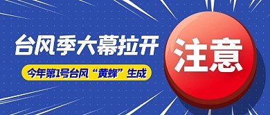 台风季大幕拉开热点公众号封面