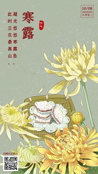 手绘中国风寒露日签手机海报