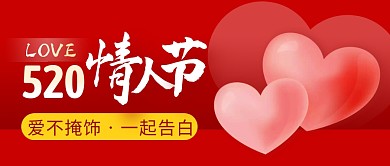 520情人节简约彩色微信公众号封面首图