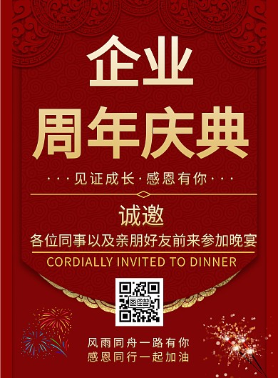 红色大气企业周年庆竖版海报 