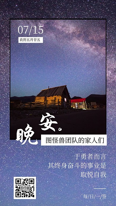 微商晚安语录星空海报日签