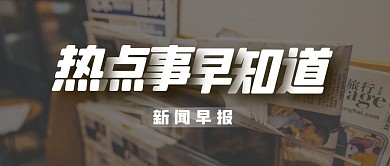 新闻早报摄影图简约公众号封面首图