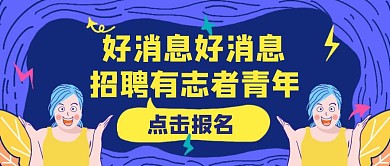 招聘职位有志者等你来招聘员工公众号封面