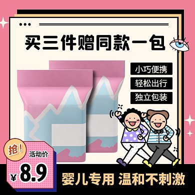 粉色孟菲斯风婴儿湿巾促销活动主图直通车