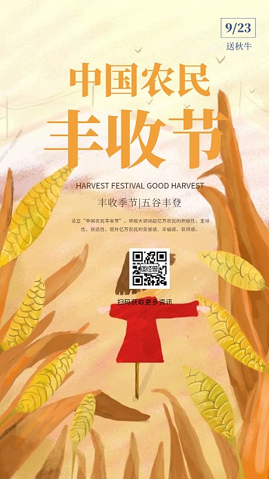 中国农民丰收日手机海报