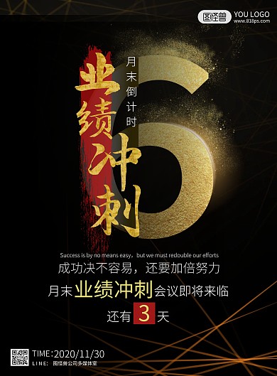黑色业绩冲刺简约风会议业绩冲刺海报