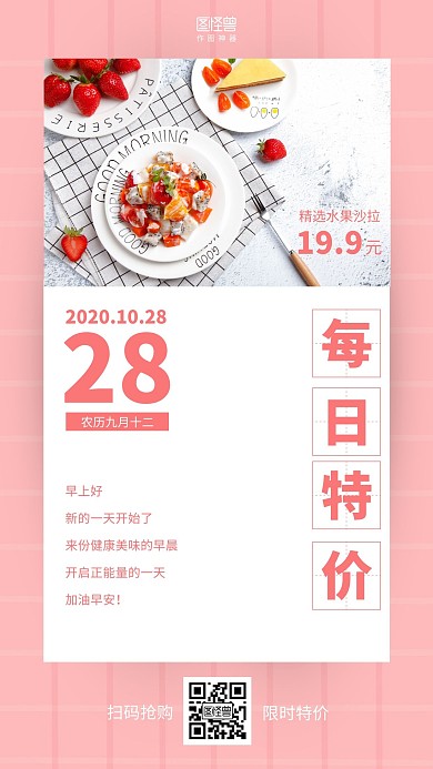粉色简约水果沙拉早安每日特价菜单日签