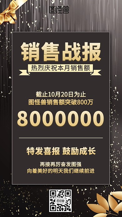 大气销售战报海报