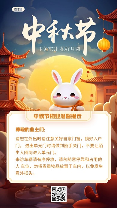 AIGC中秋节物业温馨提示海报