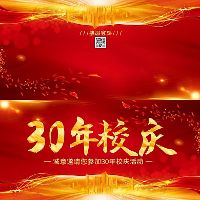 红金大气30年校庆活动邀请函