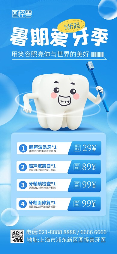 暑期口腔健康牙齿全屏海报