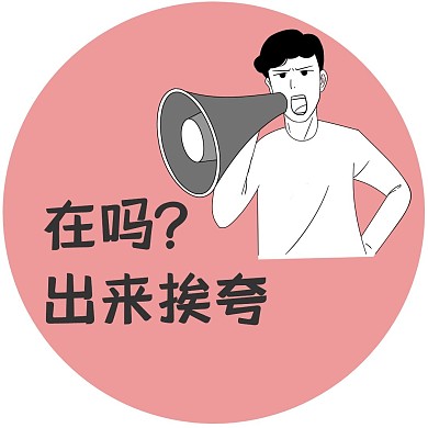 夸人表情包搞笑可爱简笔画出来挨夸