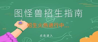 公众号配图招生指南通用