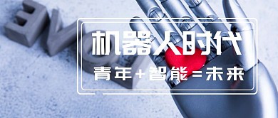 机器人时代AI人工智能公众号封面
