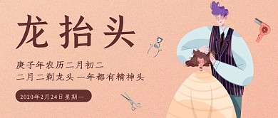 质感简约龙抬头剃龙头公众号封面