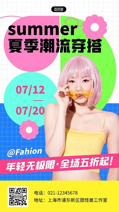 创意多巴胺夏季女装促销几何风海报