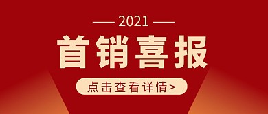 红色简约创意销售喜报公众号封面首图