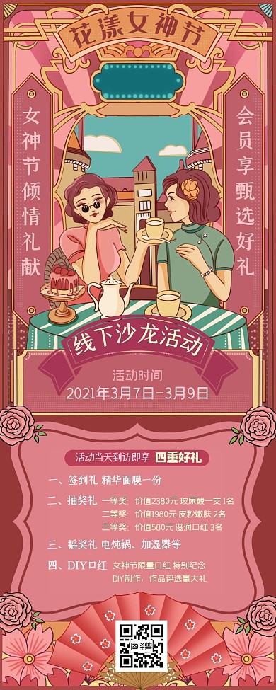 女神节女性线下沙龙活动复古插画营销长图