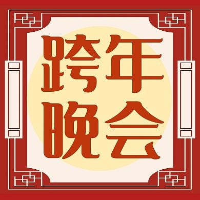 公众号次图封面跨年公众号封面次图