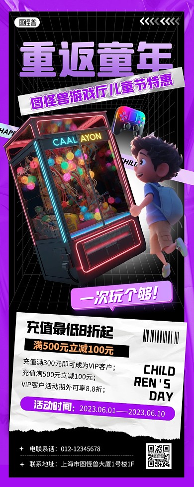 61儿童节游戏厅促销优惠紫色产品营销长图