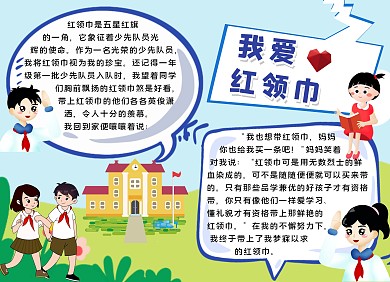 简约卡通生活我爱红领巾手抄报