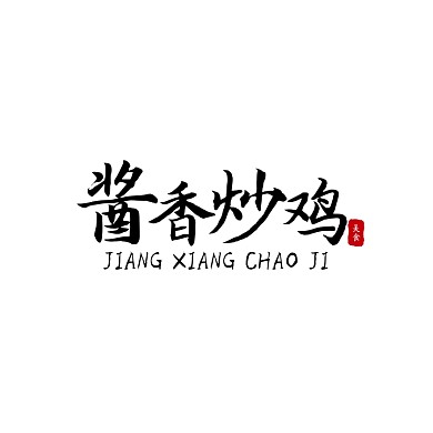 黑色书法中国风炒鸡店logo