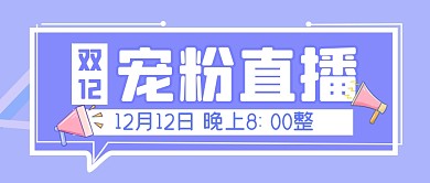 双12清晰直播福利活动公众号封面首图