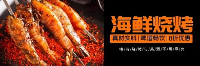 海鲜烧烤黑色美食横版海报