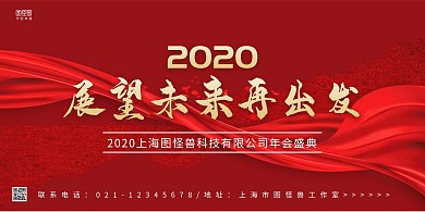 红色丝绸大气展望未来年会展板背景墙